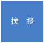 挨拶