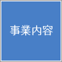 事業内容