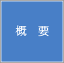 概要
