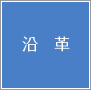 沿革