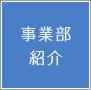 事業部紹介